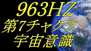 奇跡音【ソルフェジオ】963HZで宇宙意識とつながる！第７チャクラ開発/高次元の意識/松果体の活性化/瞑想ヨガに最適なBGM