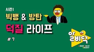 [알쏭달쏭 비밀스런 덕후이야기] 알비덕 7회 덕질 라이프 RB Duck S1 E7 Big Bang \u0026 BTS fans' lives