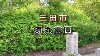 須丸霊園（三田市）のご紹介。兵庫県三田市のお墓、霊園紹介