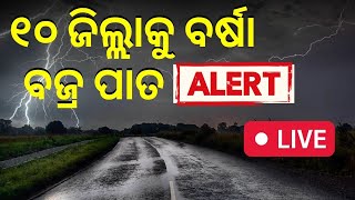 Weather Update Live | ଝଡ଼ ବର୍ଷା ସହ ବଜ୍ରପାତ ଆଲର୍ଟ | Rainfall Alert |IMD Issues Thunderstorms Warning