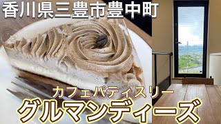 お店紹介252件目はカフェパティスリーグルマンディーズ・珈琲の香漂う心地よい空間で自家焙煎珈琲とおいしいケーキを楽しめるお店・香川県三豊市豊中町