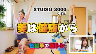 ヨガで身も心もリラックス。ゆったりした時間を体験【STUDIO3000】(前編）