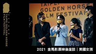 2021 金馬影展映後座談｜美國女孩 American Girl