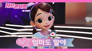 캐리와슈퍼걸스 '엄마도 말야' 3D뮤직비디오 (러브콘서트2022 K-POP)