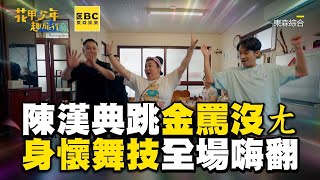 陳漢典跳「金罵沒ㄤ」！身懷舞技全場嗨翻 @EBChavingfuntogether