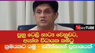 පුහු ටෙලි නාට්‍ය වෙනුවට, ඇත්ත විධායක කමිටු ක්‍රමයකට යමු - සජිත්ගෙන් ප්‍රකාශයක්