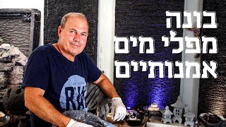 האיש שהופך קירות לנחלים