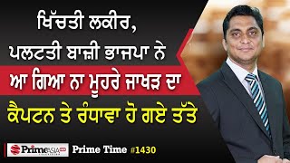 Prime Time (1430) || ਹੁਣ ਪਵੇਗਾ ਵੱਡਾ ਸਿਆਸੀ ਪਟਾਕਾ - ਵੱਡਾ ਫੇਰਬਦਲ ਕਰਨ ਦੀ ਤਿਆਰੀ