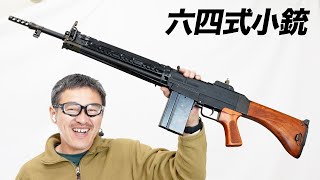 TOP 六四式小銃 電動ガン レビュー