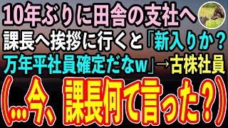 【感動する話】10年ぶりに田舎の支社へ。課長に挨拶に行くと「新入りか？ここでは君のような万年平社員も歓迎するぞw」すると古株社員ら（今、課長、新入りって言わなかった？）翌日…【スカッと】