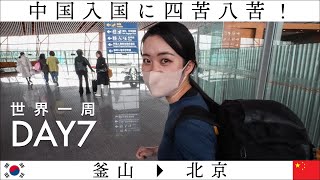 【世界一周】Day７🇨🇳：いざ中国へ！でも、入国に四苦八苦！？