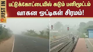 Foggy | PattuKottai | Heavy Fog in the Early Morning | Tamil Nadu | Sun News