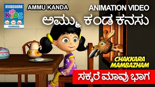 ಅಮ್ಮು ಕಂಡ ಕನಸು | Am'mu kaṇḍa... | Chakkara Mambazham | Kannada Kids Animation