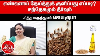 எண்ணெய் தேய்த்து குளிப்பது எப்படி? டாக்டர் ஜெயரூபா | NamTamilMedia |