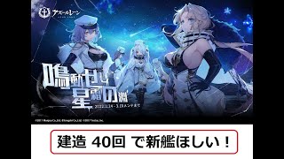 【アズレン】 鳴動せし星霜の淵 期間限定建造 40連 引いていく！ 【アズールレーン】