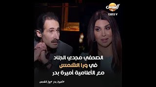 برنامج ورا الشمس  تقديم أميرة بدر رمضان 2022 -  حلقة مجدي الجلاد الجزء الثاني
