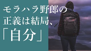 【いじめモラハラ問題】モラハラ人間の正義とは結局「自分」