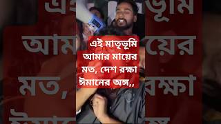 দেশ রক্ষা ঈমানের অঙ্গ,,,