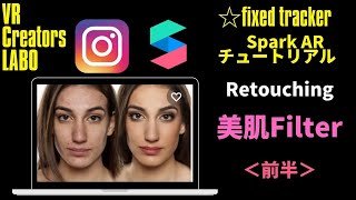 SparkARで＜美肌filiterを作成しよう！！＞ARコンテンツ作成チュートリアル
