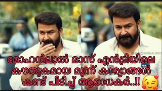 മോഹൻലാൽ മാസ് എൻട്രിയിലെ കൗതുകമായ മൂന്ന് കാര്യാങ്ങൾ കണ്ട് പിടിച്ച് ആരാധകർ..!!