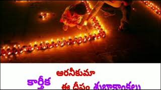 AARANERKUMAA EE DEEPAM KARTHIKA DEEPAM LYRICS | ఆరనీకుమా ఈ దీపం  కార్తీక దీపం లిరిక్స్