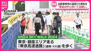 【銀座】自動車専用道を歩いて楽しむイベント開催