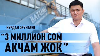 Нурдан Орунтаев: \