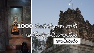 1000 సంవత్సరాల నాటి అగతీశ్వర దేవాలయం | 1000 Years Agathiswara Old Temples In India | India Temples