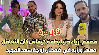 لأول مرة..مصمم ازياء دنيا بطمة هاكيفاش كان التعامل معها ورأيه في  قفطان زوجة سعد المجرد