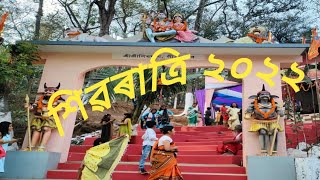 শিৱৰাত্ৰি উপলক্ষ্যে গীতানগৰৰ শ্ৰীশ্ৰী শিৱধামত 😊 Shivaratri at ShivaDham, Geetanagar