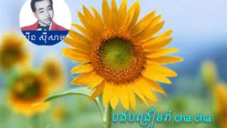 Sin Sisamuth | bong bon rean rom cha cha | Khmer old Song | Cambodia Music Mp3