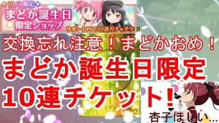 【マギレコ】誕生日おめでとう！まどか誕生日限定10連ガチャチケットで爆死！｜マギアレコード