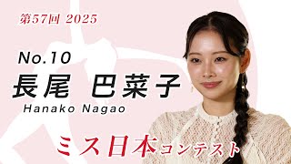 ミス日本2025　エントリーNo.10 長尾巴菜子