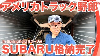 アメリカ長距離トラック運転手 U-HaulでSUBARU格納完了 in Springfield ミズーリ州 【#1081 2023-6-14】