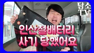 중국산대용량인산철배터리 사기 당했어요|파워뱅크사기|해외직구사기|담소TV|