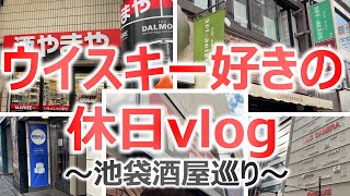 【全5店舗!!】ウイスキー好きの休日vlog～池袋酒屋巡り～