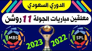 معلقين مباريات الجولة 11 دوري روشن السعودي للمحترفين🎙️الجولة 11 الدوري السعودي🔥ترند اليوتيوب 2