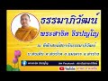 ธรรมาภิวัฒน์ 28 ม.ค. 68 พระสาธิต ธีรปญฺโญ ณ ที่พักสงฆ์สถาบันธรรมาภิวัฒน์ อ.แม่เมาะ จ.ลำปาง