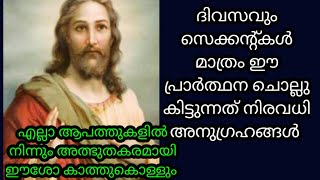 ദിവസവും ഈ പ്രാർത്ഥന ചൊല്ലു എല്ലാ ആപത്തുകളിൽ നിന്നും അപകടങ്ങളിൽ നിന്നും ഈശോ കാത്തുകൊള്ളും/ prayers