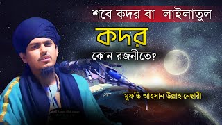 ২৭ ই রজনীতে কি শবে কদর?। শবে কদর কোন রজনীতে?। মুফতি আহসান উল্লাহ নেছারী। ahasan ullah nesary