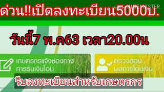 รีบด่วน วิธีลงทะเบียนรับเงินเยียวยาเกษตร 5000บ.