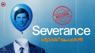 مراجعه الحلقه السادسه من الموسم الثانى Severance