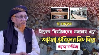 যা বললেন নিজের বিয়াই সাবের মাদ্রাসায় এসে, # allama junayed al habib # bangla waz 2023