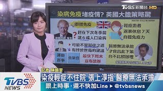 【十點不一樣】新冠病毒全球大流行　英國強生防疫「好大膽」