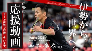 伊勢から、世界へ。　パリ2024オリンピック出場　西本拳太選手への応援動画