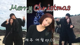 VLOG✈️ 20살 동갑커플의 제주애월에서 보내는 크리스마스🎄(2박3일 여행) ep.02 _ 1년차 커플 • 05년생 • 커플 브이로그