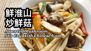 粵語 | 鮮淮山炒鮮菇 | 素菜食譜 | 簡單家常菜 | Mushroom Stir Fry With Chinese Yam