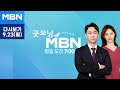 굿모닝MBN [다시보기] 