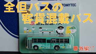 ユニトラムの置いただけ路面電車レイアウト　番外編17　全但バス×ヤマト運輸　初代・客貨混載バス（トミーテックバスコレクション）