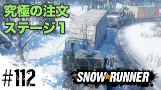 #112【スノーランナー】究極の注文 ステージ１【SnowRunner PS4】